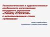 Технологические и художественные особенности изготовления нагрудного украшения "Танец стерхов"
