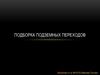 Подборка подземных переходов