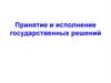 Подходы к процессу принятия государственных решений