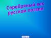 Серебрянный век русской поэзии