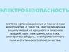 Электробезопасность. (Тема 8)