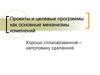 Планирование. Проекты и целевые программы, как основные механизмы изменений