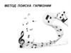 Метод поиска гармонии