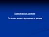 Основы инвестирования в акции