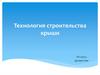 Технология строительства крыши