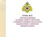 Методика проверки состояния службы и подготовки в пожарных (пожарно-спасательных) подразделениях и гарнизонах пожарной охраны