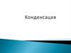 Конденсация  паров