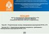Нормативные правовые документы, требования к планированию мероприятий РСЧС и ГО (Тема № 1, Занятие № 2)