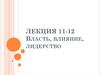 Власть, влияние, лидерство