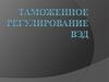 Таможенное регулирование ВЭД