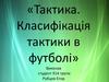 Тактика. Класифікація тактики в футболі