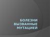 Болезни вызванные мутацией