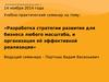 Разработка стратегии развития для бизнеса любого масштаба, и организация её эффективной реализации