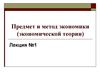 Предмет и метод экономики. (Лекция 1)
