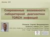 Современные возможности лабораторной диагностики TORCH инфекций