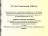 Аттестационная работа. Методическая разработка по выполнения индивидуального проекта