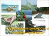 Природные ресурсы и охрана природы