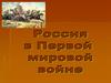 Россия в Первой Мировой войне