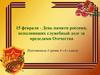 День памяти россиян, исполнявших служебный долг за пределами Отечества