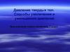 Давление твердых тел. Способы увеличения и уменьшения давления. (7 класс)