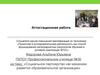 Аттестационная работа. Социальное партнерство как механизм развития образовательной организации
