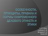 Особенности, принципы, правила и нормы современного делового этикета и этики