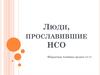 Люди, прославившие г. Ноаосибирск