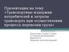 Транспортные издержки потребителей и затраты транспорта при осуществлении процесса перевозки груза
