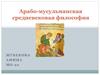 Арабо-мусульманская средневековая философия
