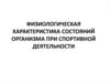 Физиологическая характеристика состояний организма при спортивной деятельности