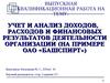 Учет и анализ доходов, расходов и финансовых результатов деятельности организации (на примере ОАО «Башспирт»)