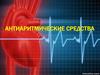 Антиаритмические средства