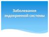 Заболевания эндокринной системы