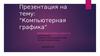 Компьютерная графика