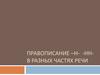 Правописание -н- -нн- в разных частях речи
