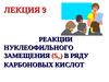 Лекция 9. Реакции нуклеофильного замещения(Sn) в ряду карбоновых кислот