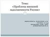 Проблема внешней задолженности России