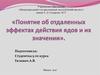 Понятие об отдаленных эффектах действия ядов и их значении