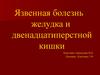 Язвенная болезнь желудка и двенадцатиперстной кишки