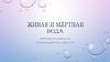 Живая и мёртвая вода