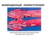 Инфекционный ларинготрахеит