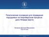 Политические основания для оправдания подсудимых на Нюрнбергском процессе: дело Ялмара Шахта