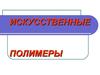 Искусственные полимеры