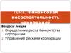 Финансовая несостоятельность корпораций