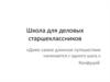Школа для деловых старшеклассников