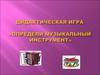 Дидактическая игра «Определи музыкальный инструмент»