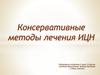 Консервативные мктоды лечения ИЦН