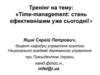 Тренінг на тему: «Time-management: стань ефективнішим уже сьогодні