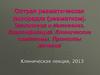 Острая ревматическая лихорадка (ревматизм). Этиология и патогенез. Классификация. Клинические симптомы. Принципы лечения