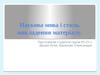 Наукова мова і стиль викладення матеріалу.